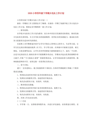 2020小学四年级下学期少先队工作计划 
