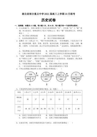 湖北省部分重点中学2021届高三上学期10月联考历史试卷Word版含答案【KS5U高考】