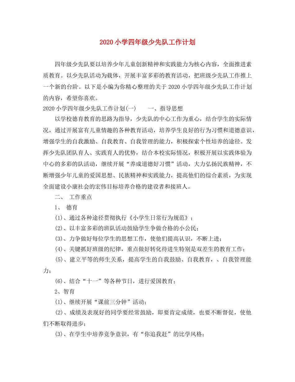 2020小学四年级少先队工作计划 _第1页