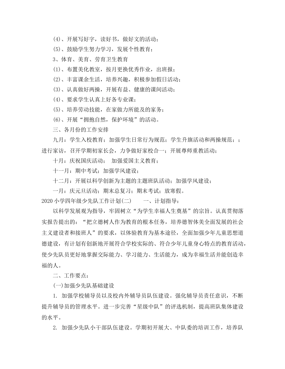 2020小学四年级少先队工作计划 _第2页