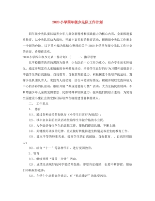 2020小学四年级少先队工作计划 