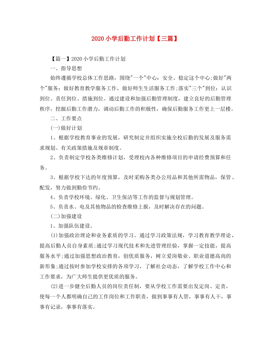 2020小学后勤工作计划【三篇】 _第1页