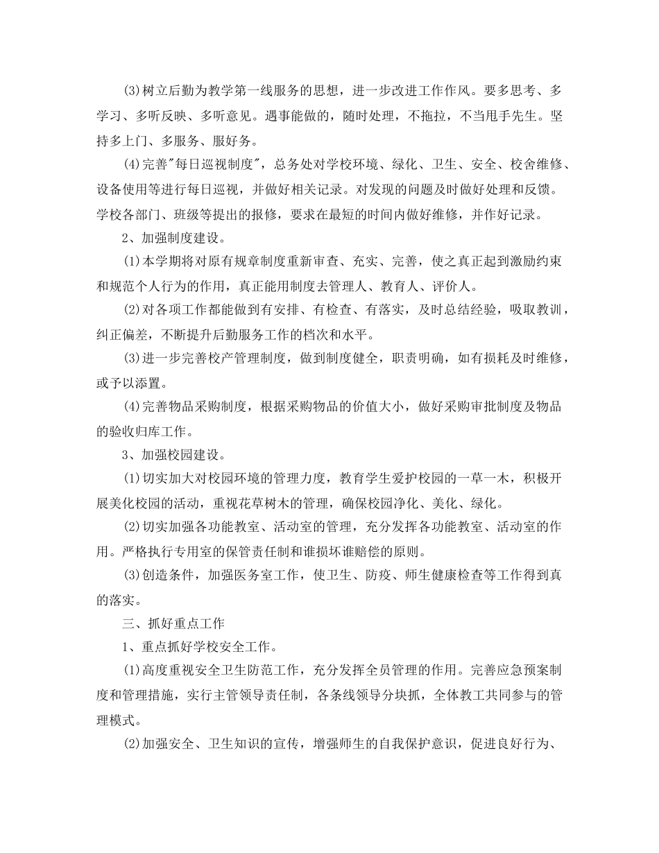2020小学后勤工作计划【三篇】 _第2页
