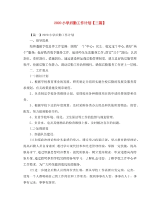 2020小学后勤工作计划【三篇】 