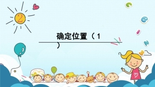 第1课时确定位置（1）