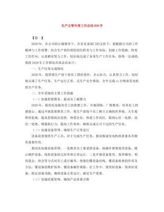 生产主管年度工作总结900字