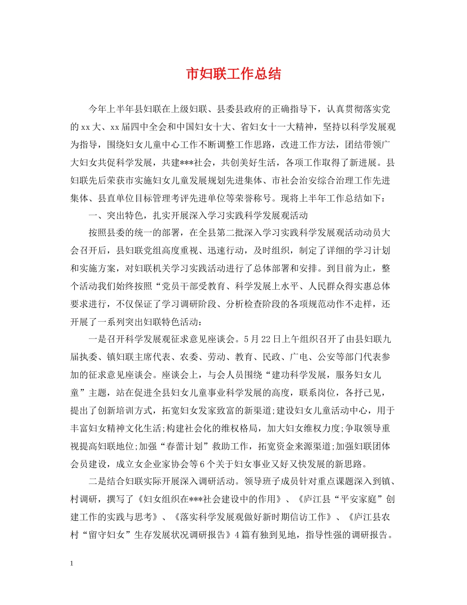 市妇联工作总结_第1页