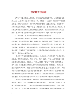 市妇联工作总结