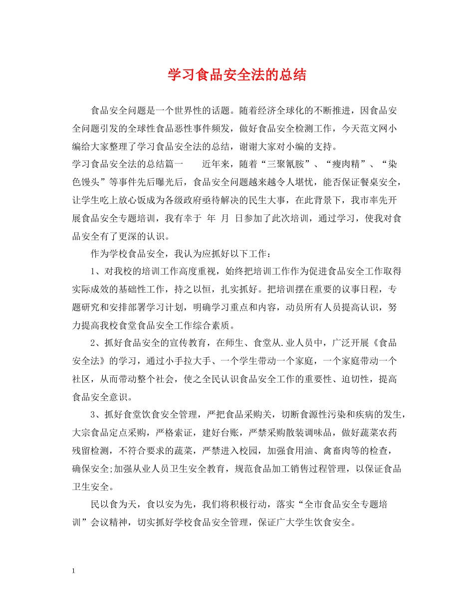 学习食品安全法的总结_第1页