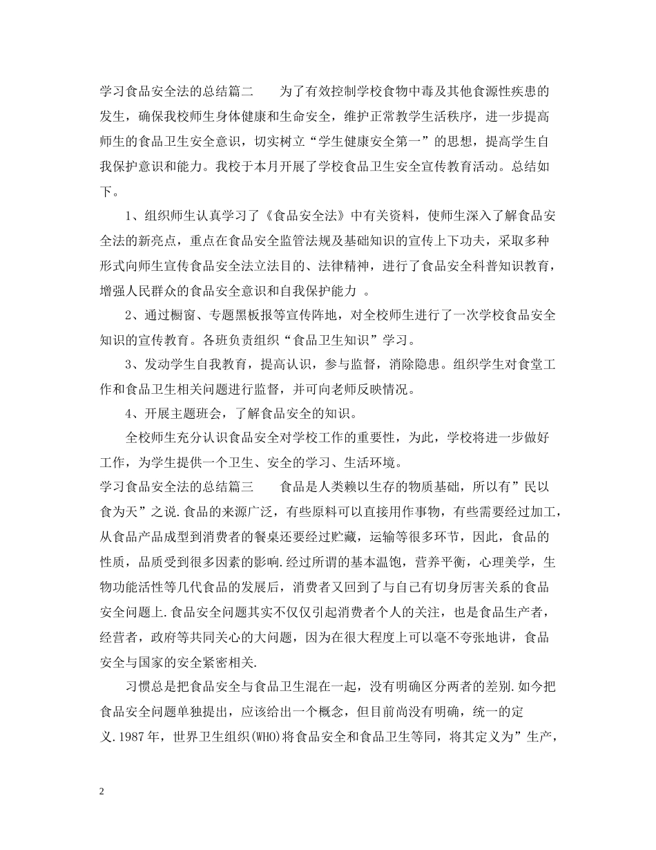 学习食品安全法的总结_第2页