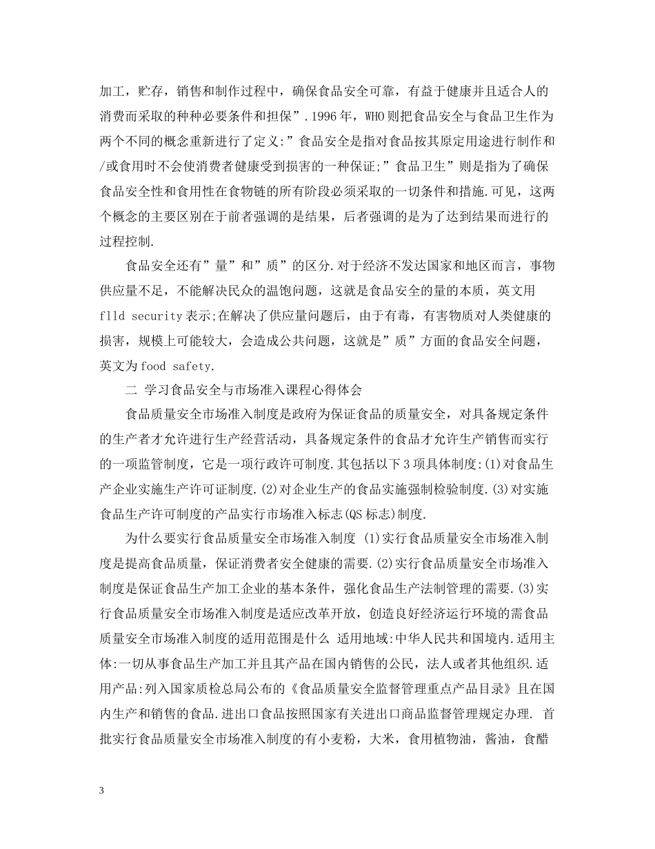 学习食品安全法的总结_第3页