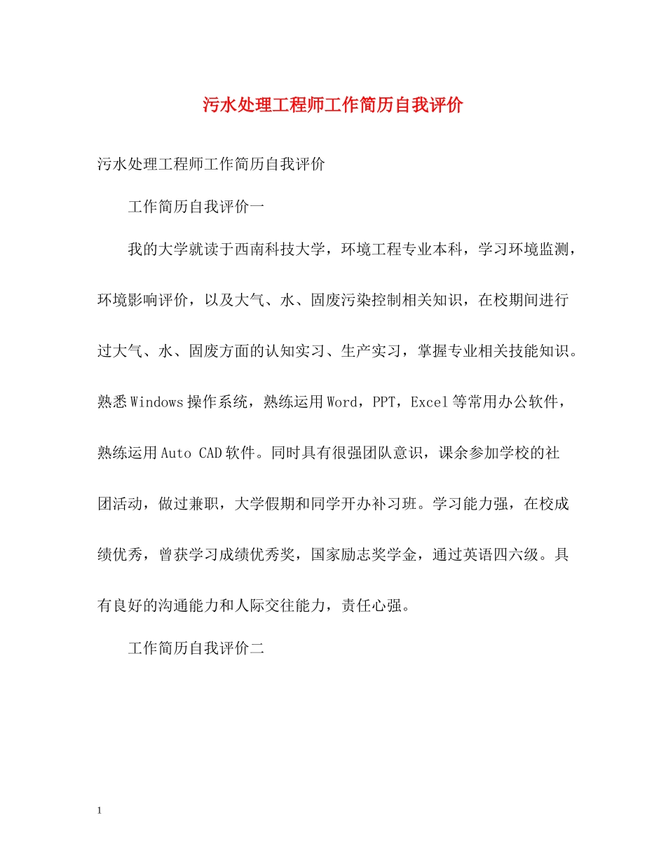 污水处理工程师工作简历自我评价_第1页