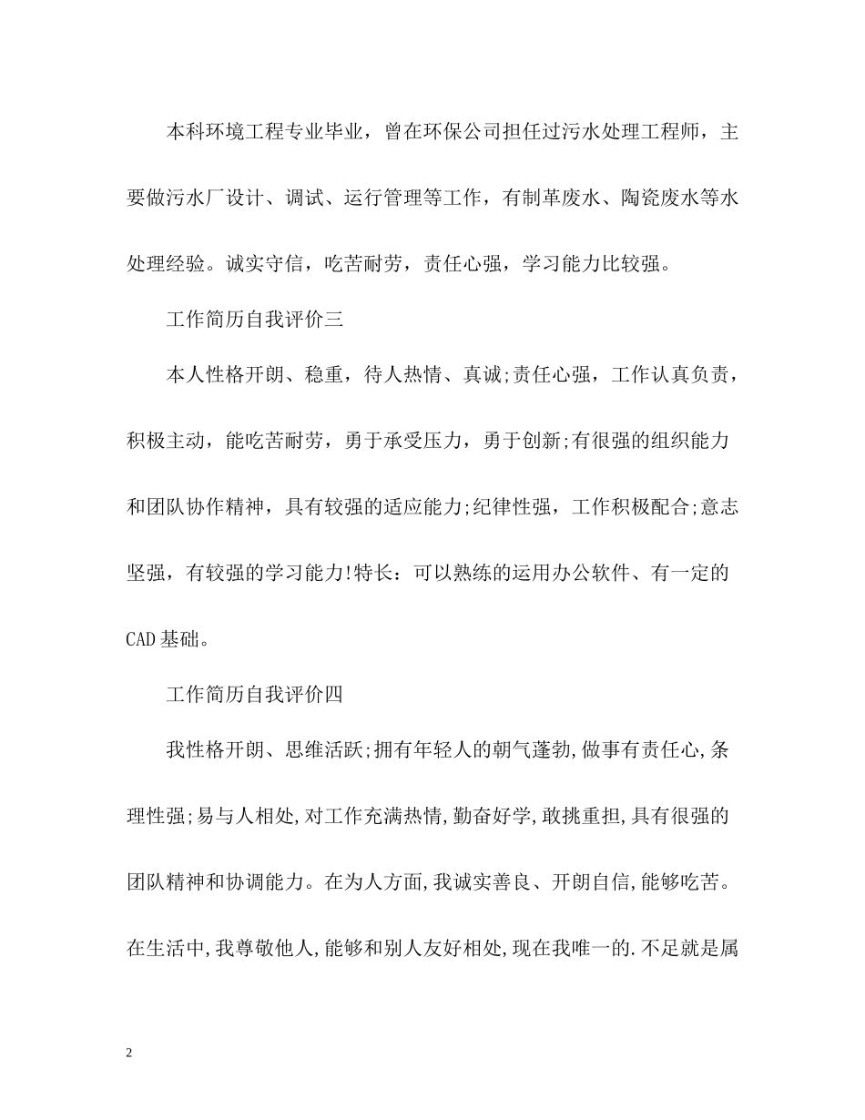 污水处理工程师工作简历自我评价_第2页