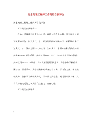 污水处理工程师工作简历自我评价