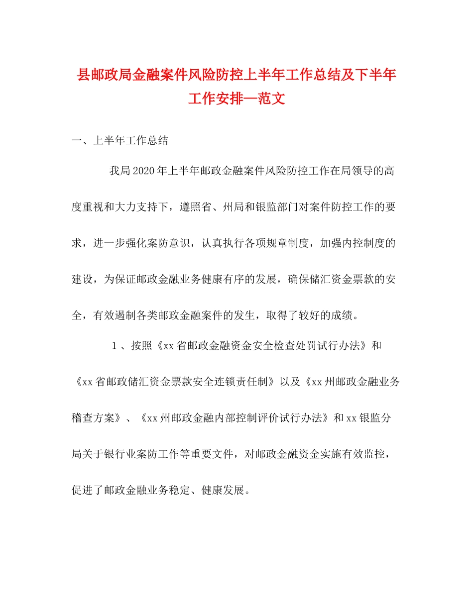 县邮政局金融案件风险防控上半年工作总结及下半年工作安排—范文_第1页