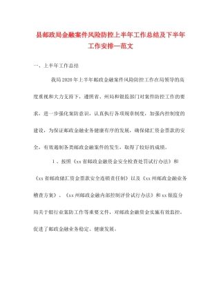 县邮政局金融案件风险防控上半年工作总结及下半年工作安排—范文