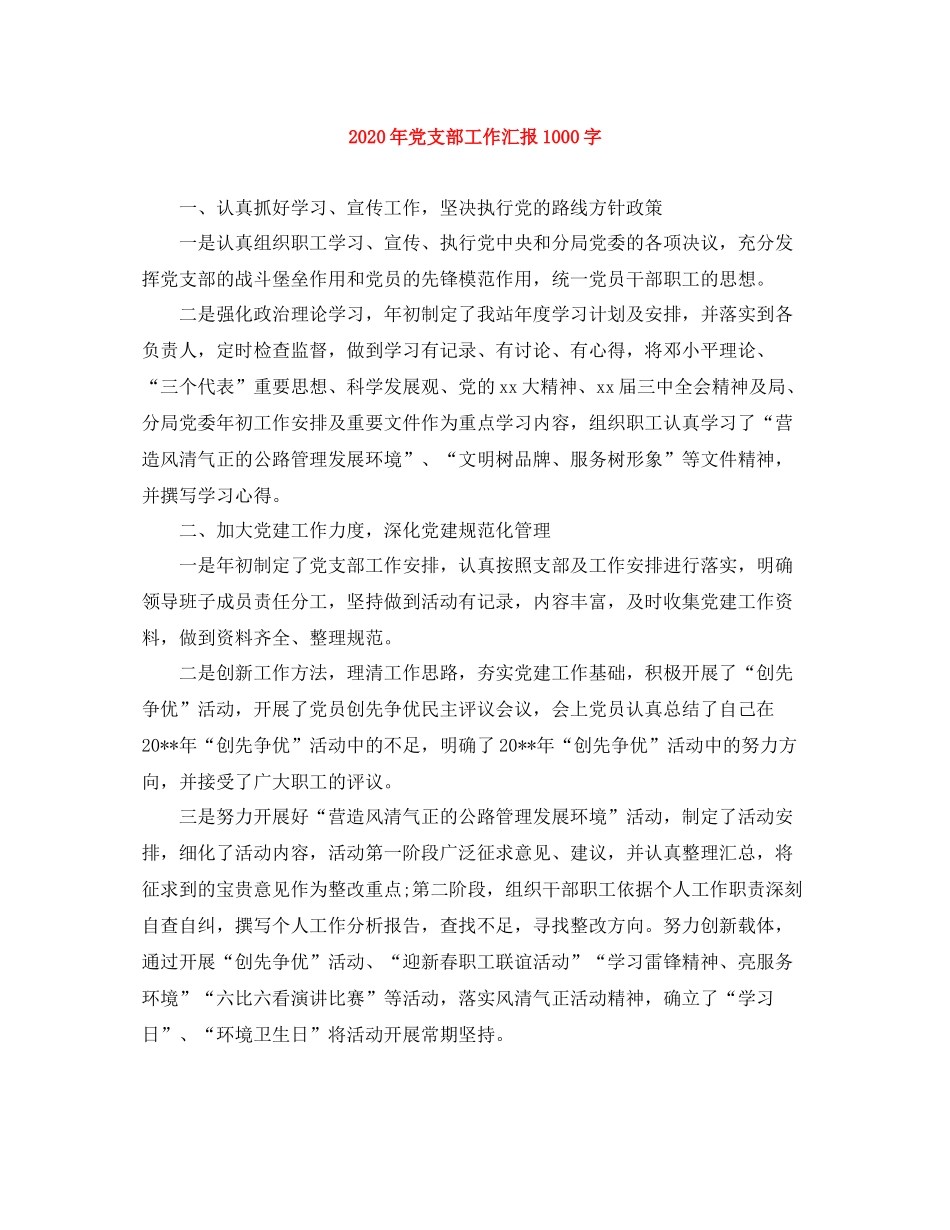 2020年党支部工作汇报1000字_第1页