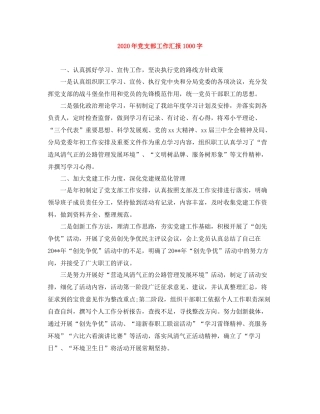 2020年党支部工作汇报1000字