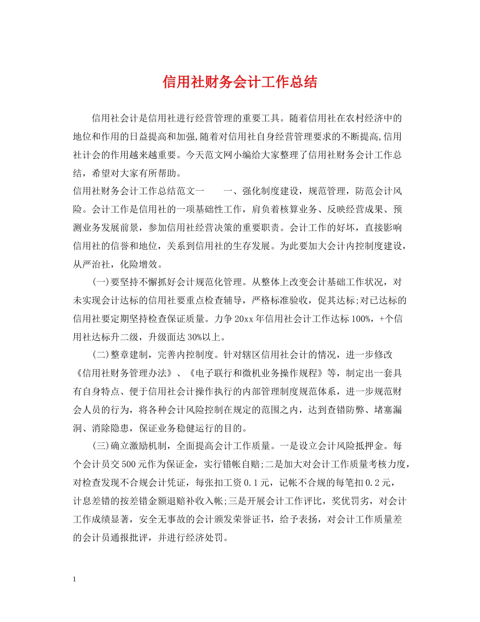 信用社财务会计工作总结_第1页