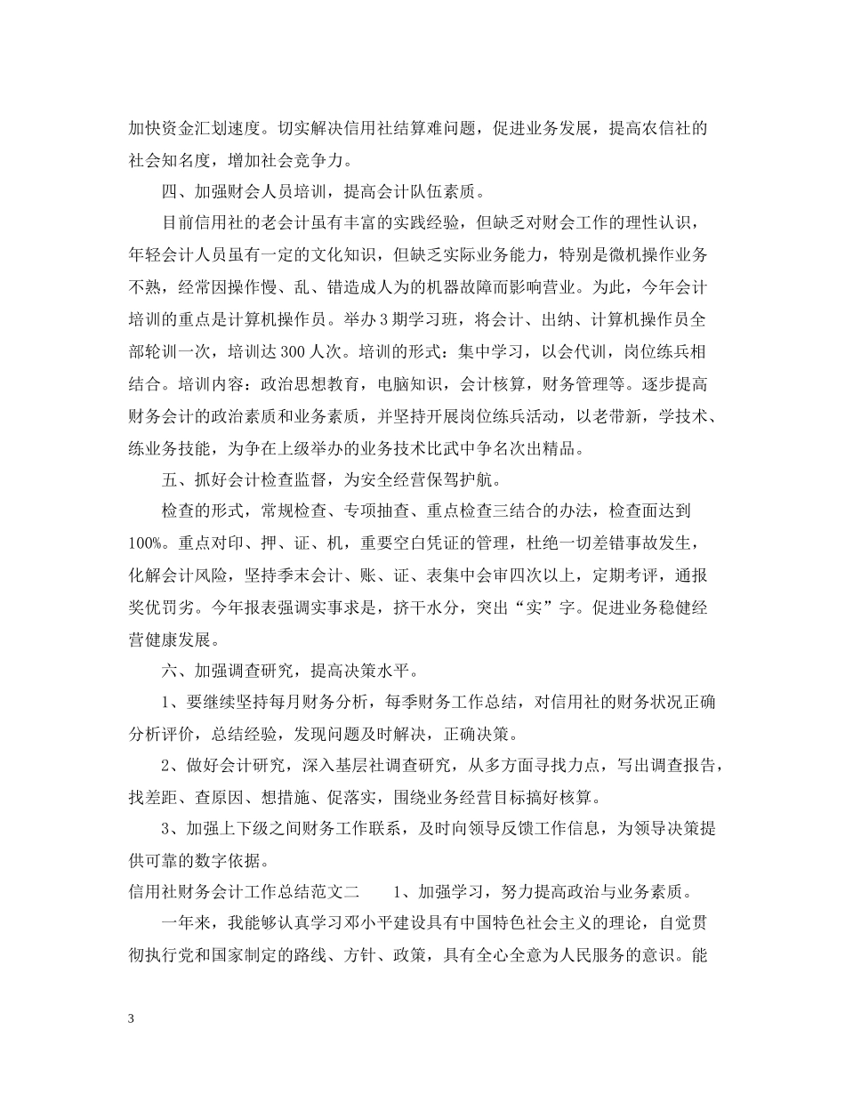 信用社财务会计工作总结_第3页