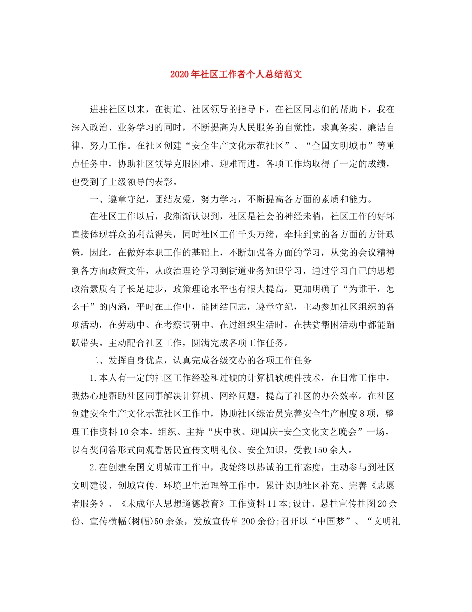 2020年社区工作者个人总结范文_第1页