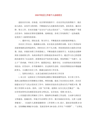 2020年社区工作者个人总结范文