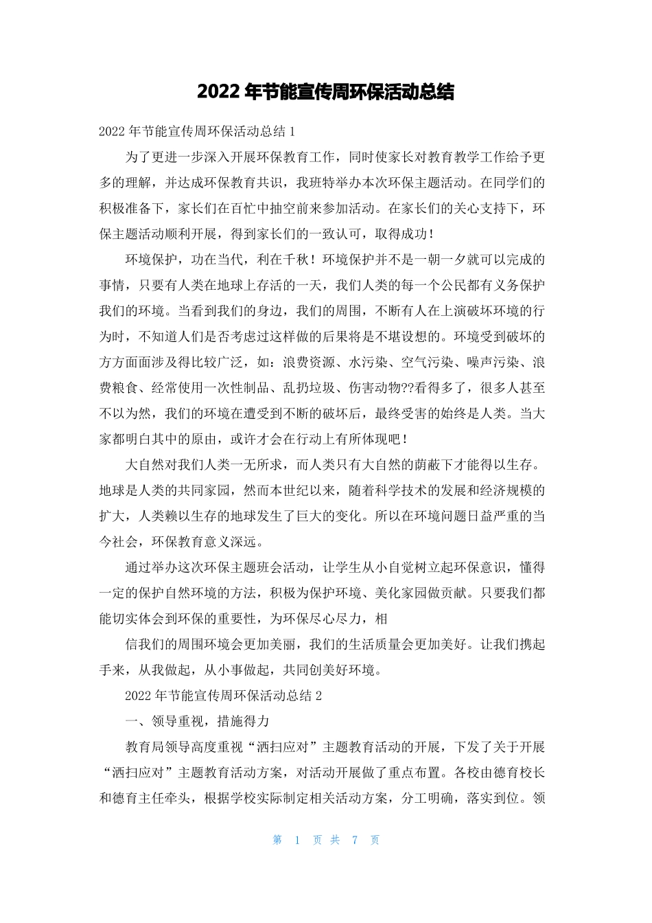2022年节能宣传周环保活动总结_第1页