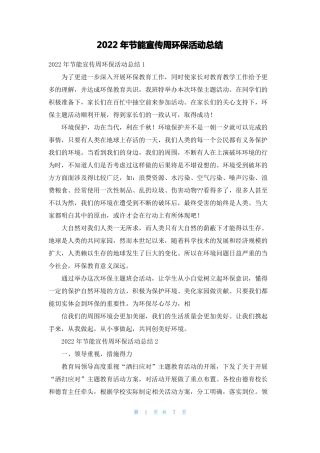 2022年节能宣传周环保活动总结