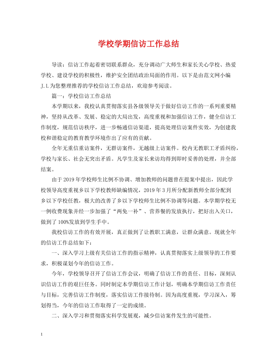 学校学期信访工作总结_第1页