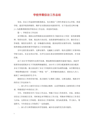 学校学期信访工作总结