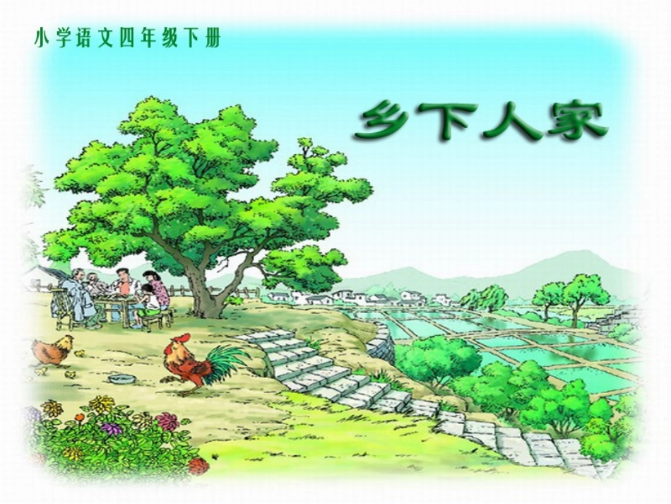 《乡下人家》PPT_第3页