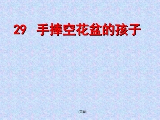语文一年级下人教版《手捧空花盆的孩子》课件1