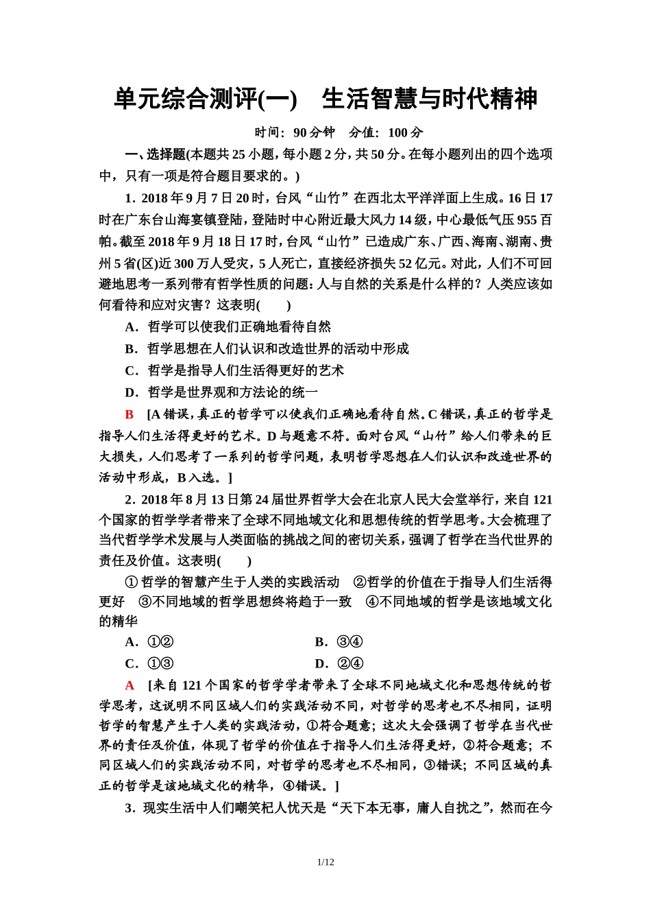 单元综合测评1　生活智慧与时代精神_第1页