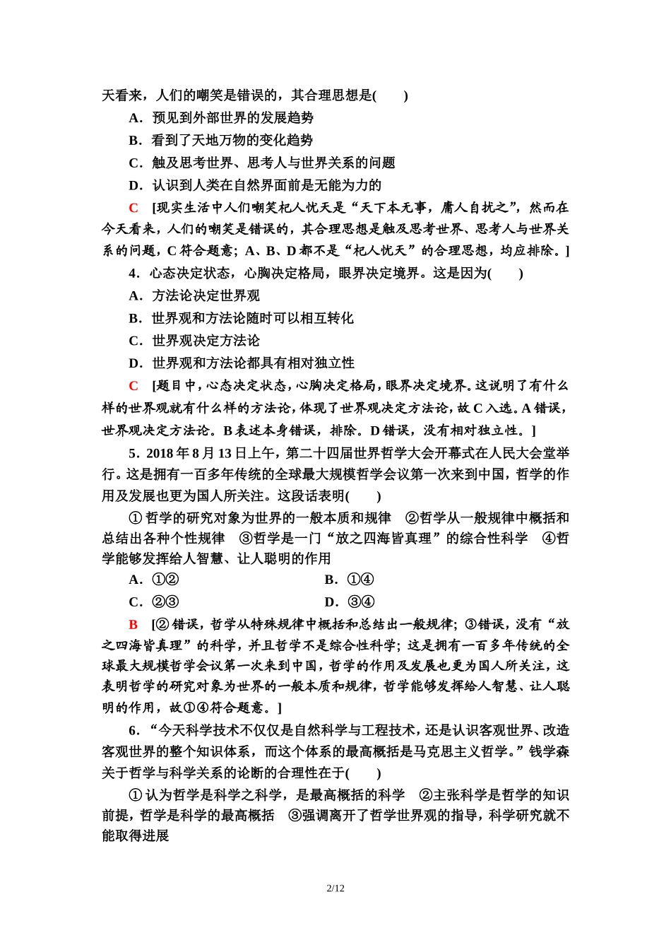 单元综合测评1　生活智慧与时代精神_第2页