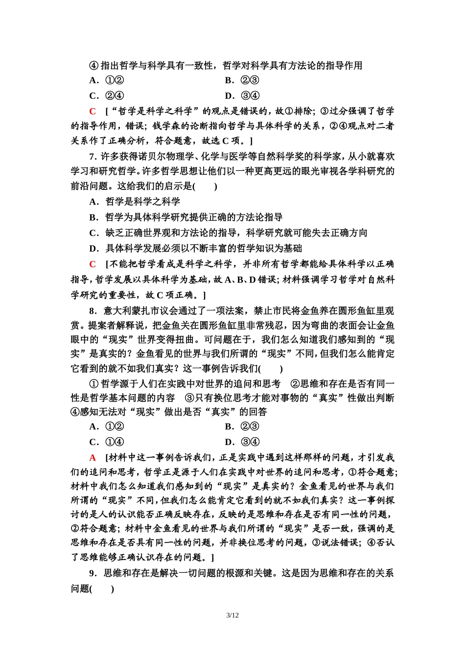 单元综合测评1　生活智慧与时代精神_第3页