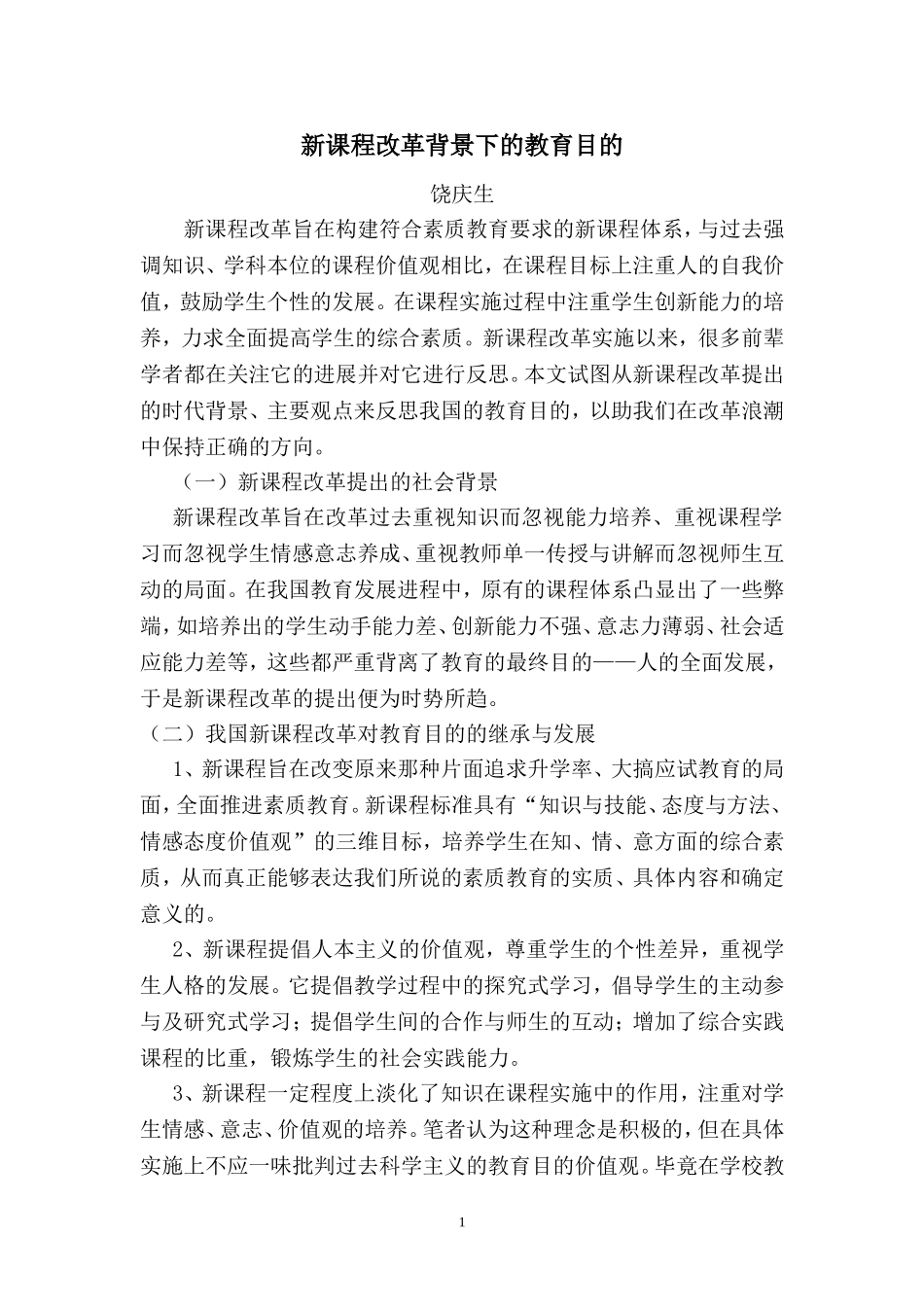 新课程背景下教育的目的_第1页