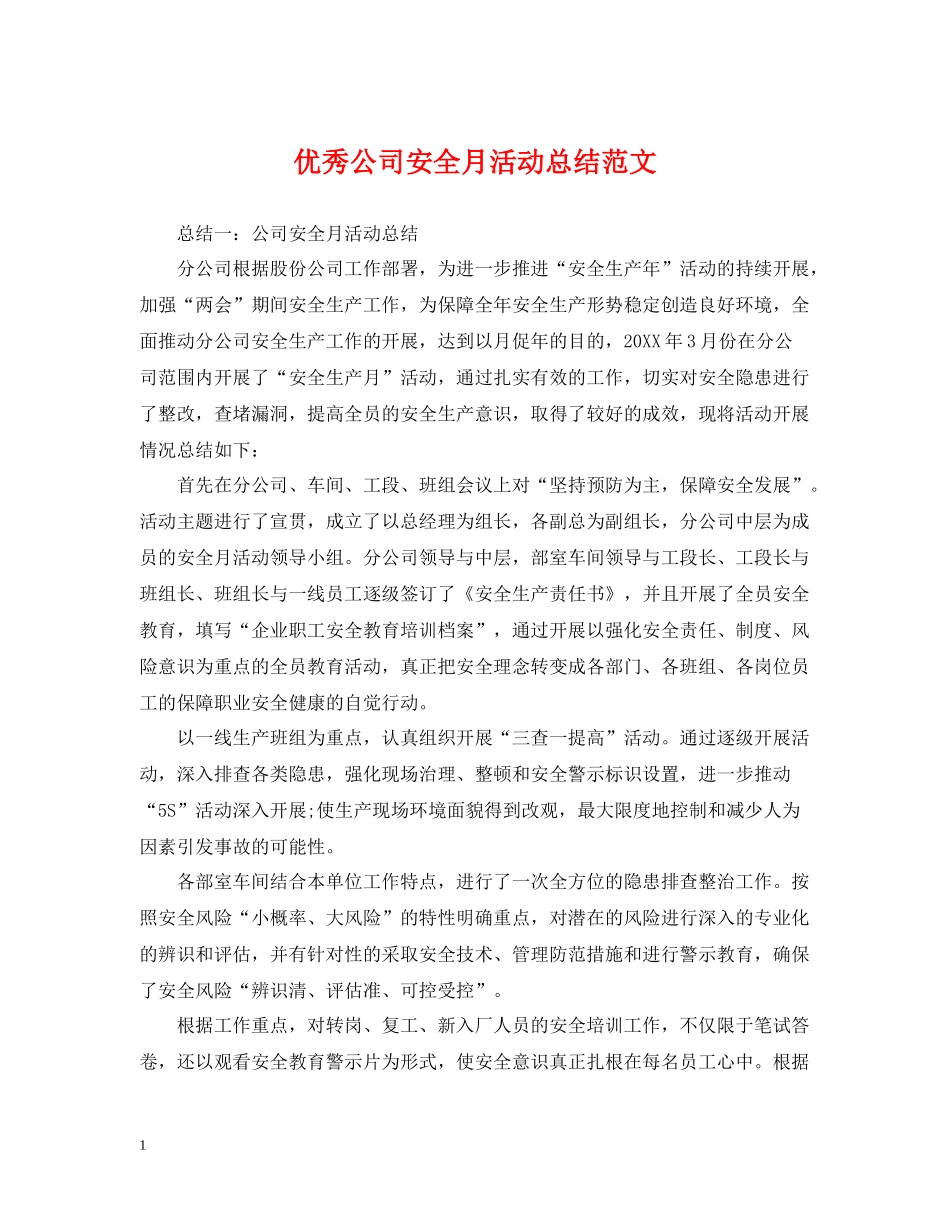 优秀公司安全月活动总结范文_第1页
