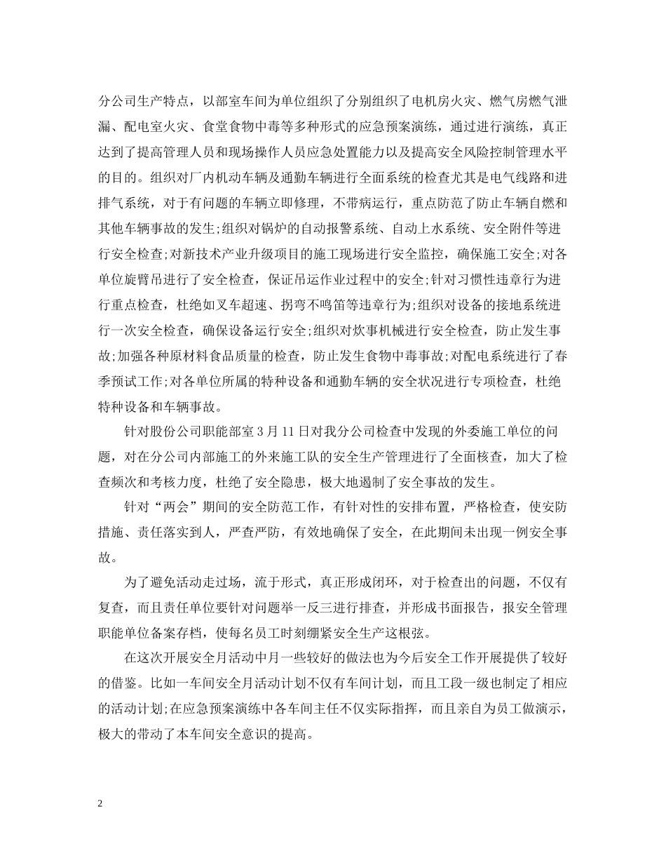 优秀公司安全月活动总结范文_第2页