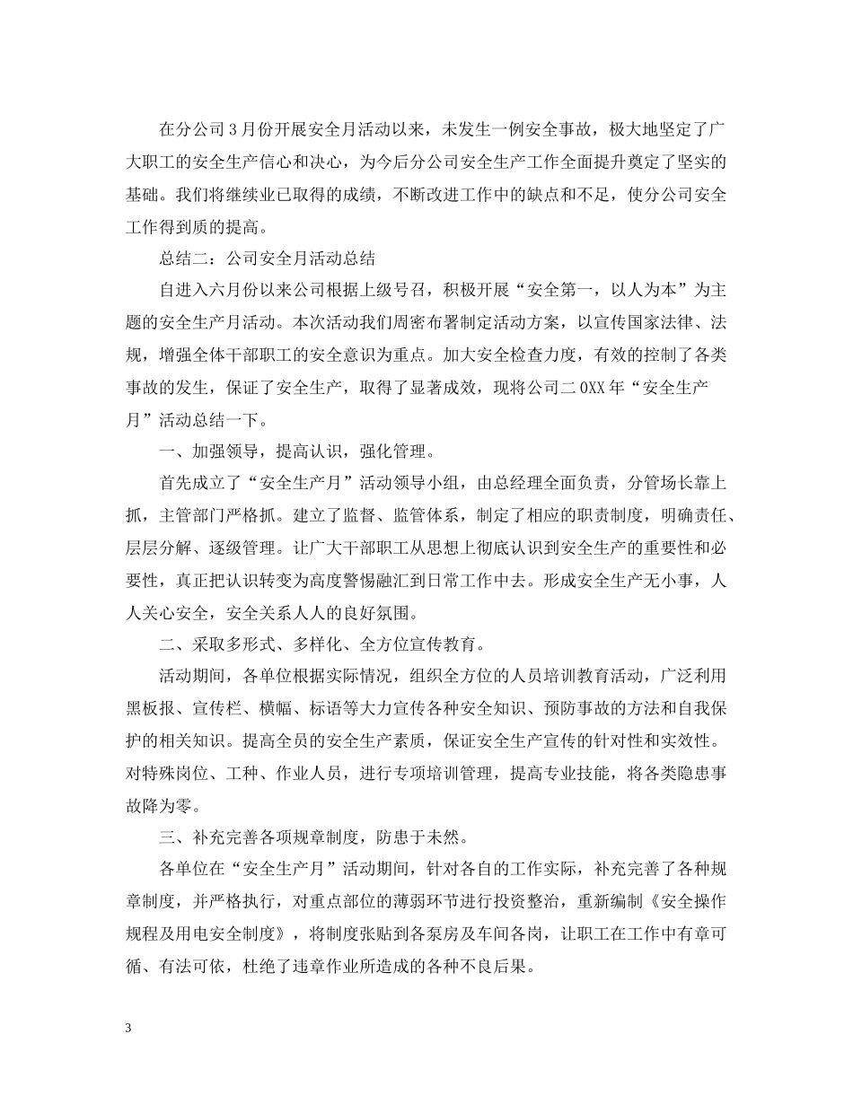 优秀公司安全月活动总结范文_第3页