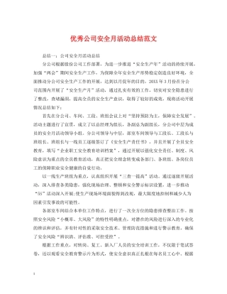 优秀公司安全月活动总结范文