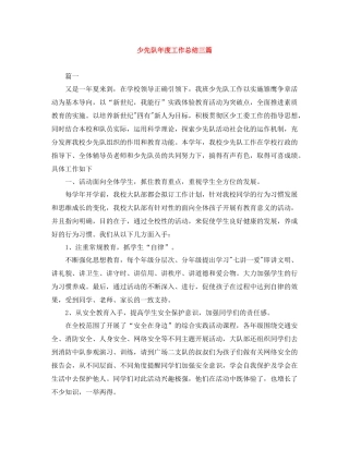 少先队年度工作总结三篇