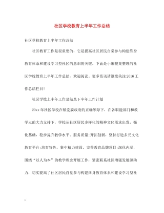 社区学校教育上半年工作总结