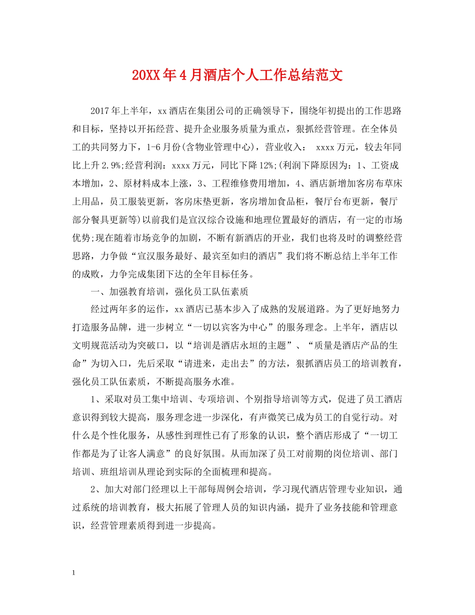 4月酒店个人工作总结范文_第1页