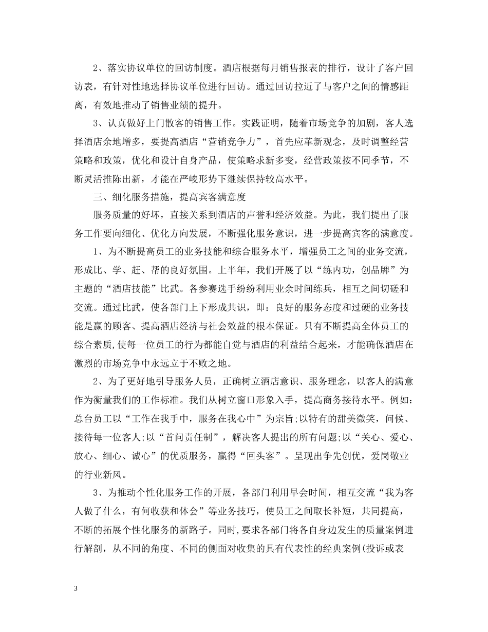 4月酒店个人工作总结范文_第3页