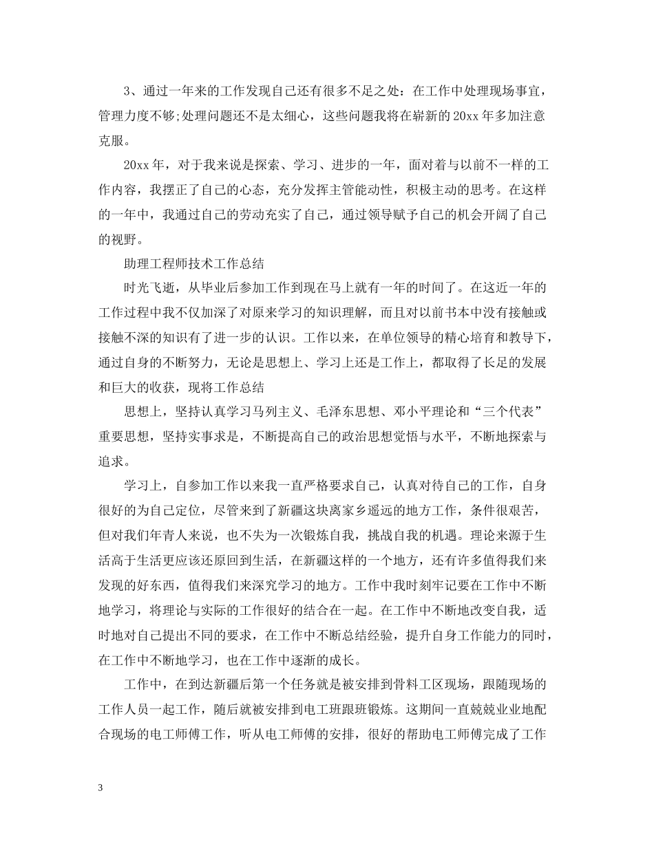 助理工程师技术个人工作总结_第3页