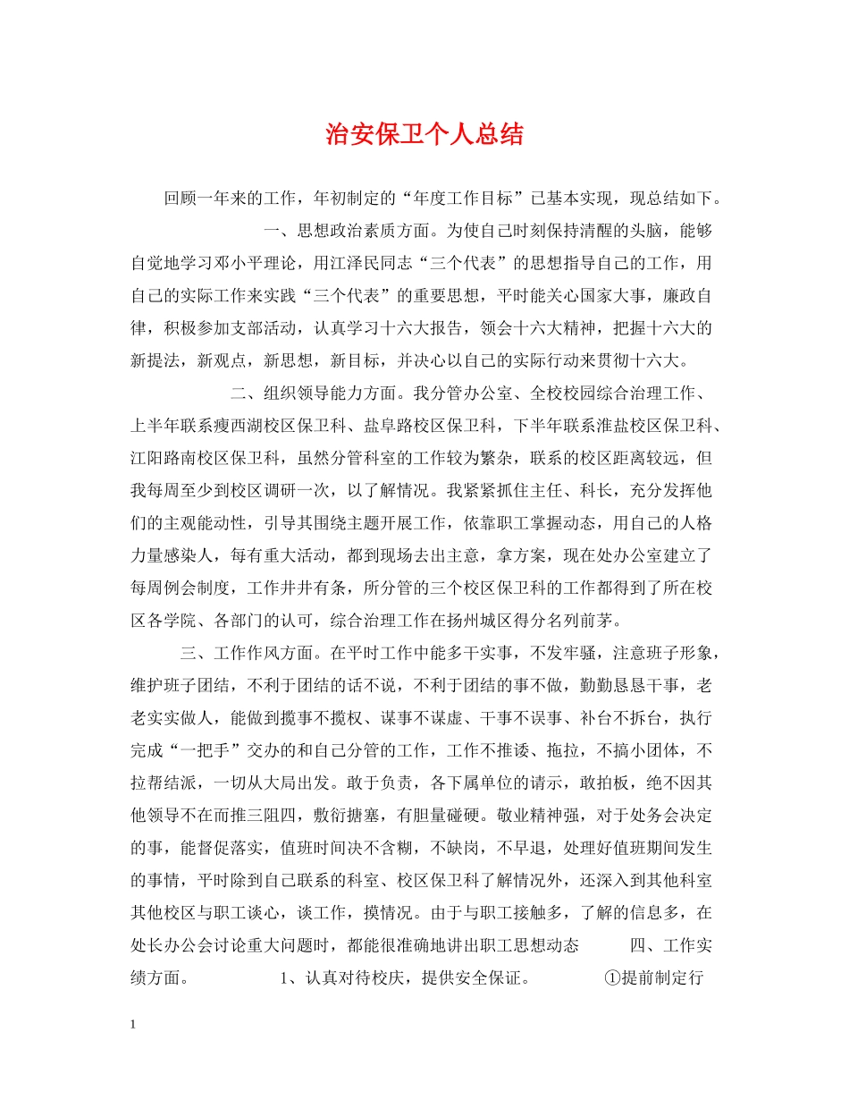 治安保卫个人总结_第1页