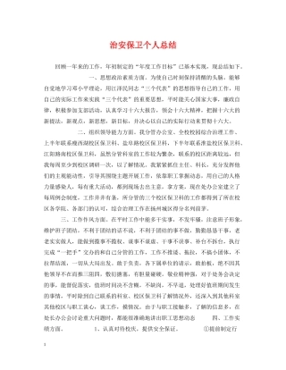 治安保卫个人总结