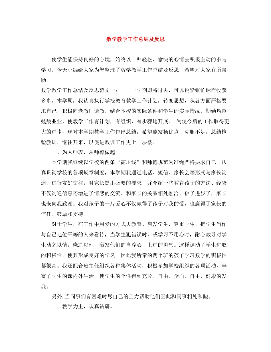 数学教学工作总结及反思_第1页