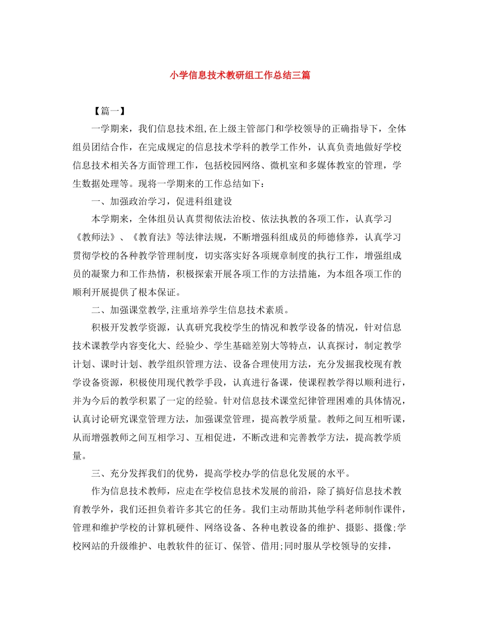 小学信息技术教研组工作总结三篇_第1页