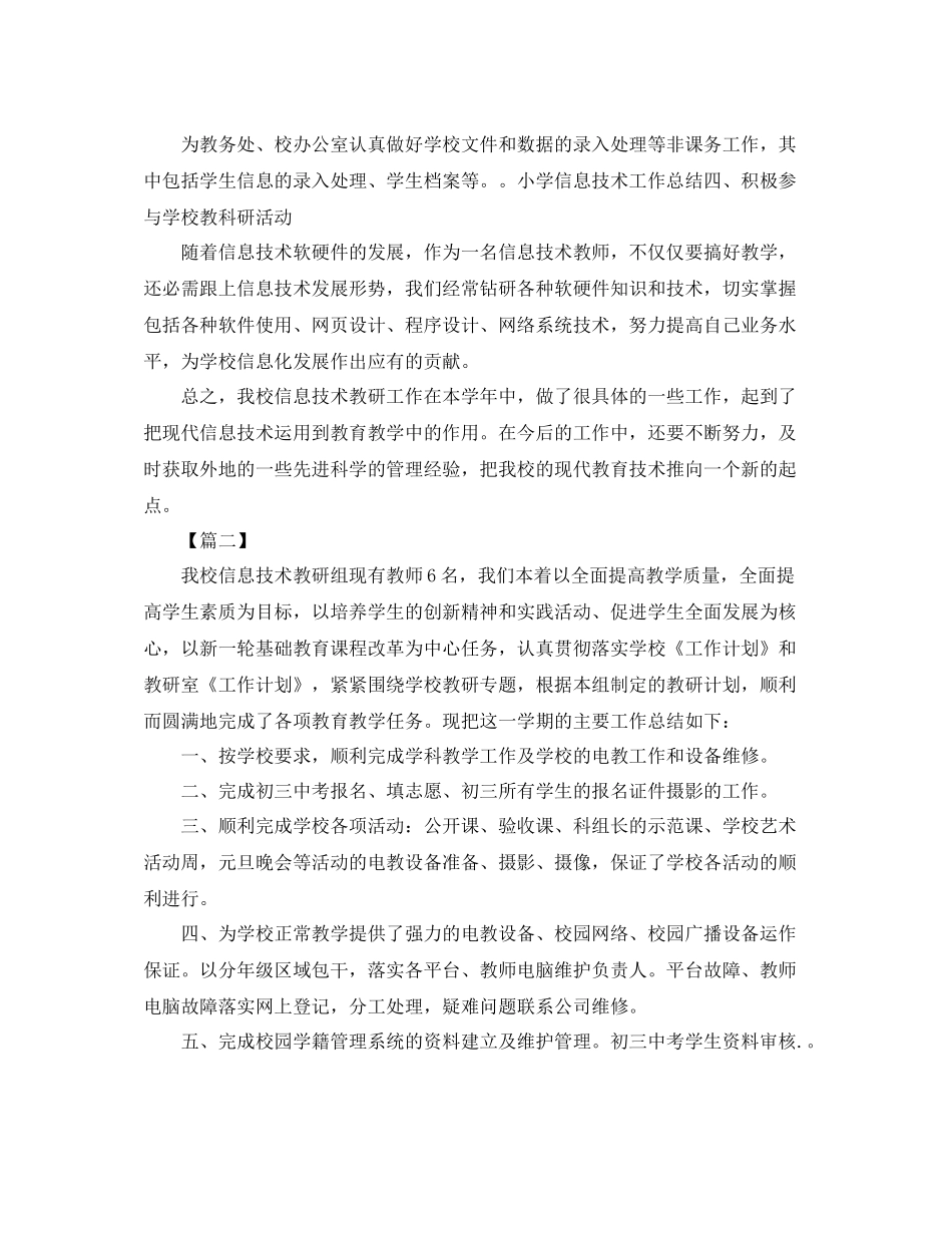 小学信息技术教研组工作总结三篇_第2页